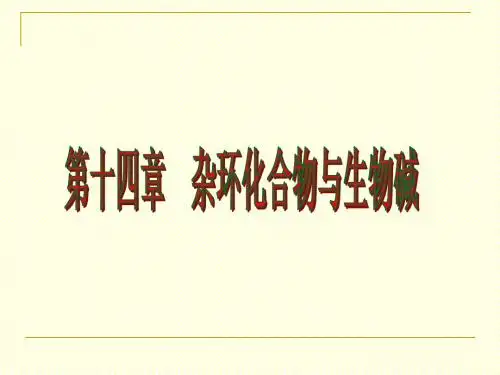 第十四章杂环化合物与生物碱