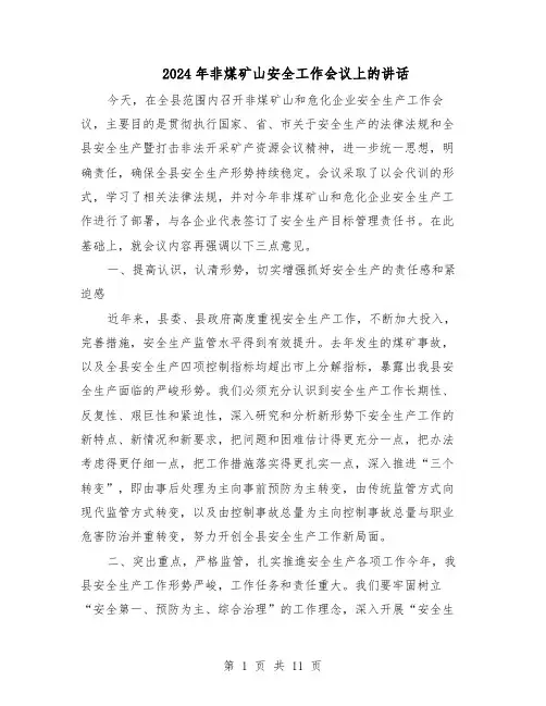 2024年非煤矿山安全工作会议上的讲话（4篇）
