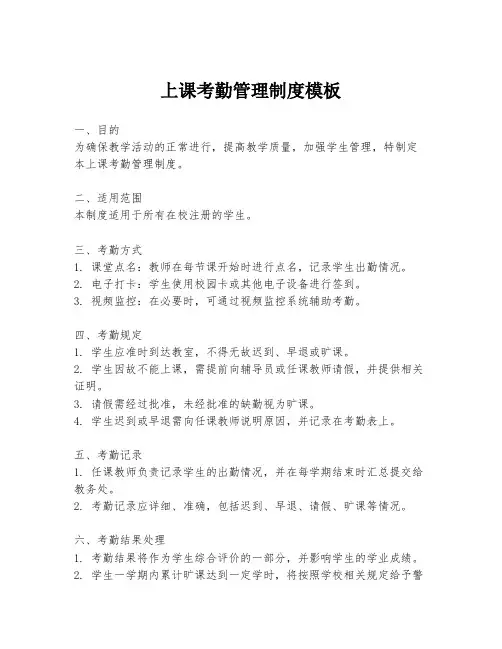 上课考勤管理制度模板