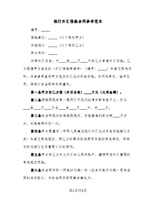 银行外汇借款合同参考范本(二篇)