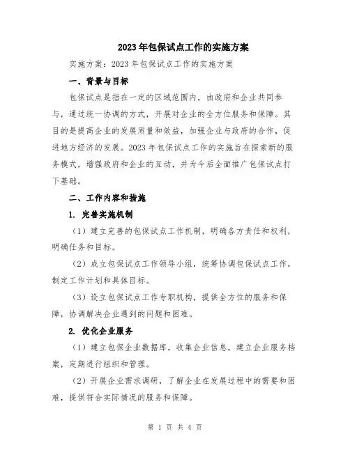 2023年包保试点工作的实施方案