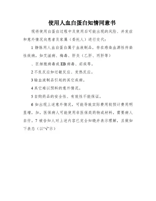 使用人血白蛋白知情同意书