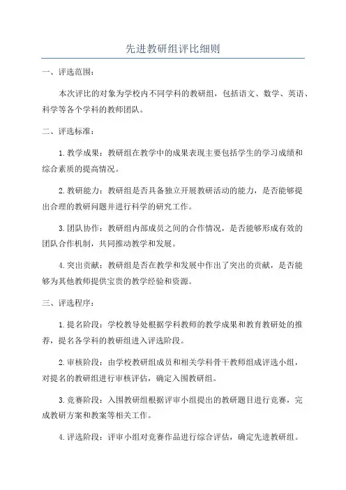先进教研组评比细则