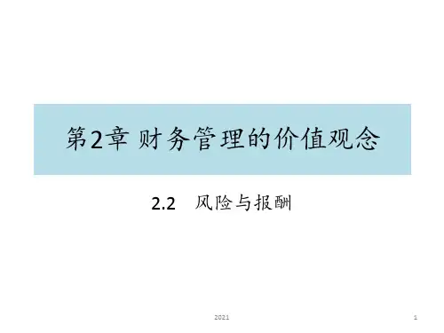 第二章第二节风险与报酬PPT课件