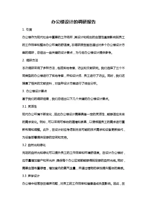 办公楼设计的调研报告