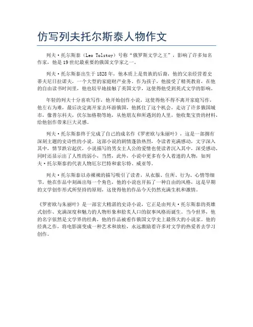 仿写列夫托尔斯泰人物作文