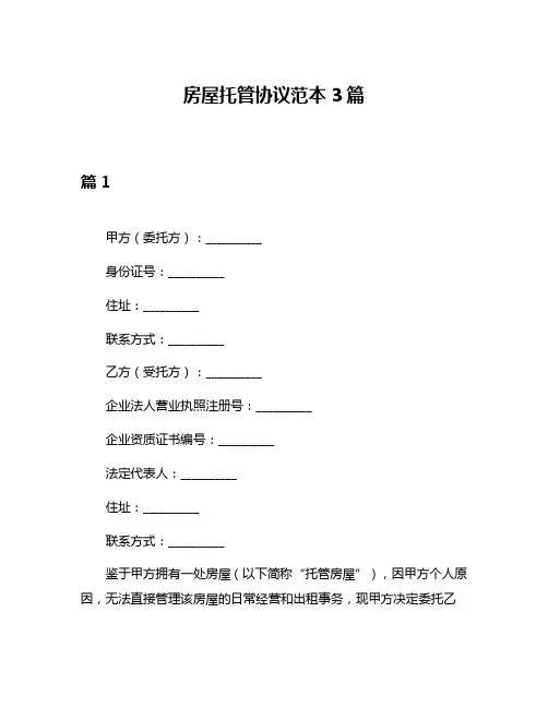 房屋托管协议范本3篇