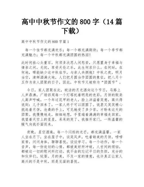 高中中秋节作文的800字(14篇下载)