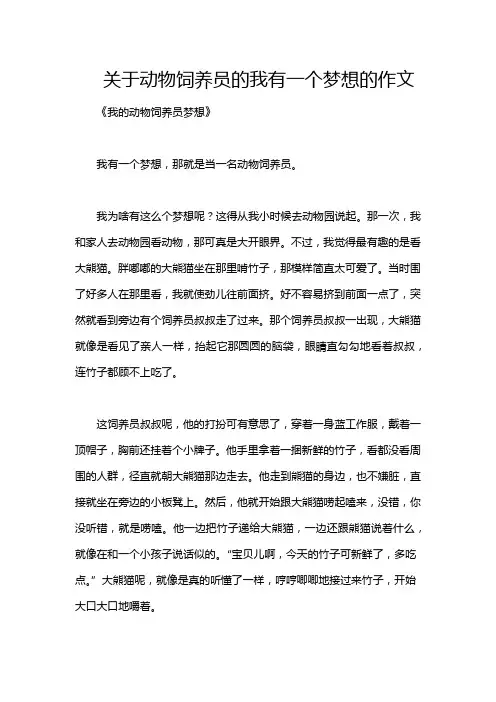 关于动物饲养员的我有一个梦想的作文