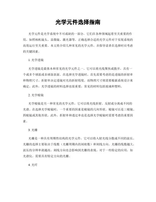 光学元件选择指南