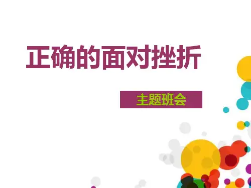 《正确的面对挫折》PPT(完美版)