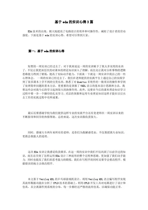 基于eda的实训心得3篇