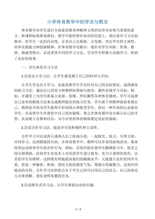 小学体育教学中的学法与教法-教育文档资料