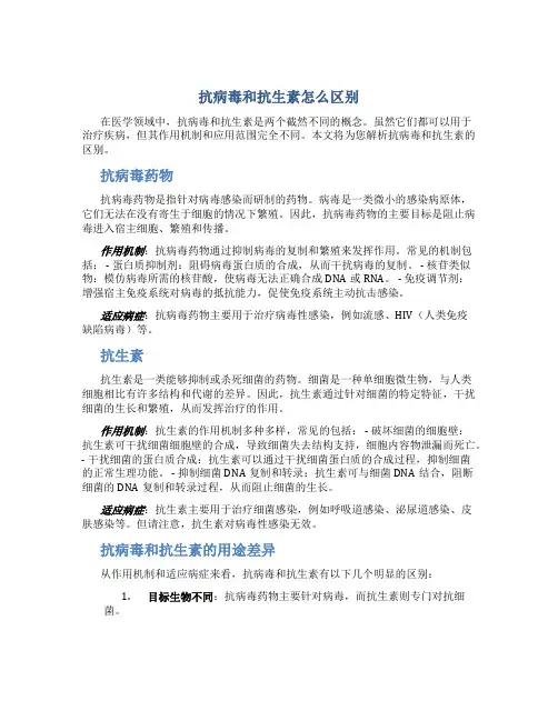 抗病毒和抗生素怎么区别