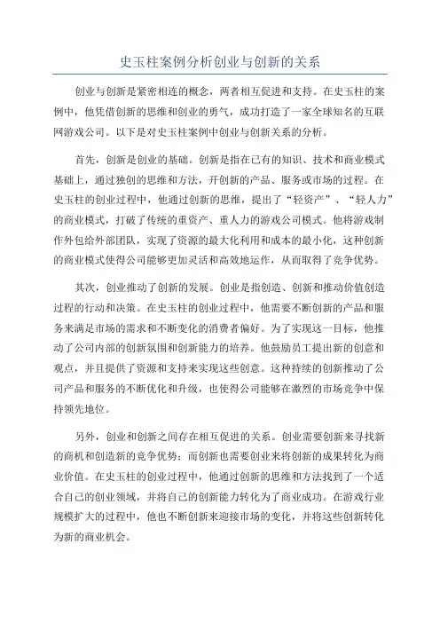史玉柱案例分析创业与创新的关系