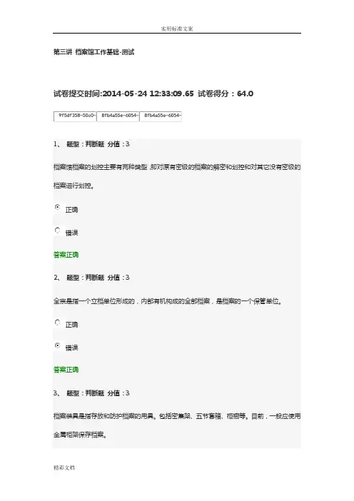 第三讲档案馆工作基础-测试