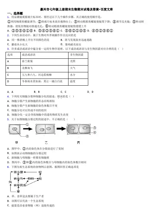 嘉兴市七年级上册期末生物期末试卷及答案-百度文库