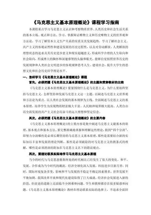 《马克思主义基本原理概论》课程 学习指南