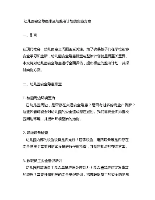幼儿园安全隐患排查与整治计划的实施方案