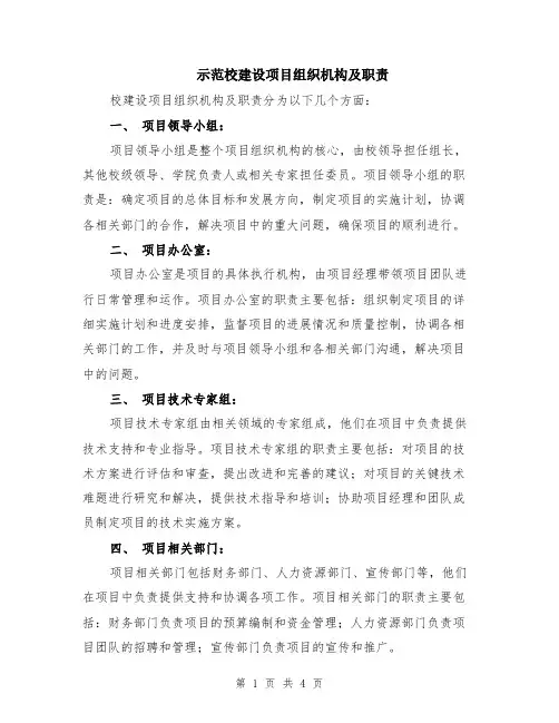 示范校建设项目组织机构及职责（二篇）