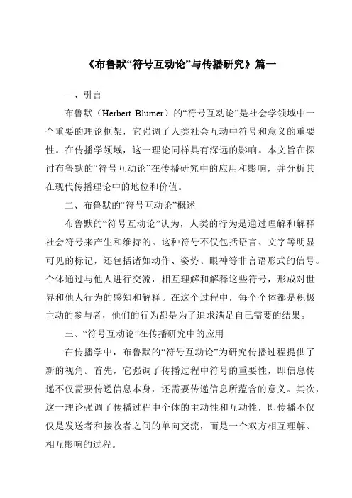 《2024年布鲁默“符号互动论”与传播研究》范文