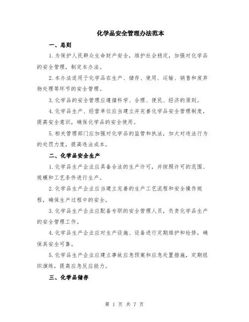 化学品安全管理办法范本（2篇）