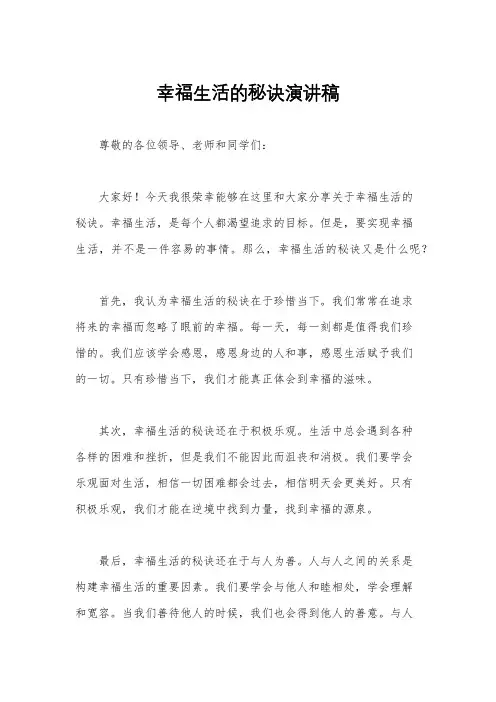 幸福生活的秘诀演讲稿