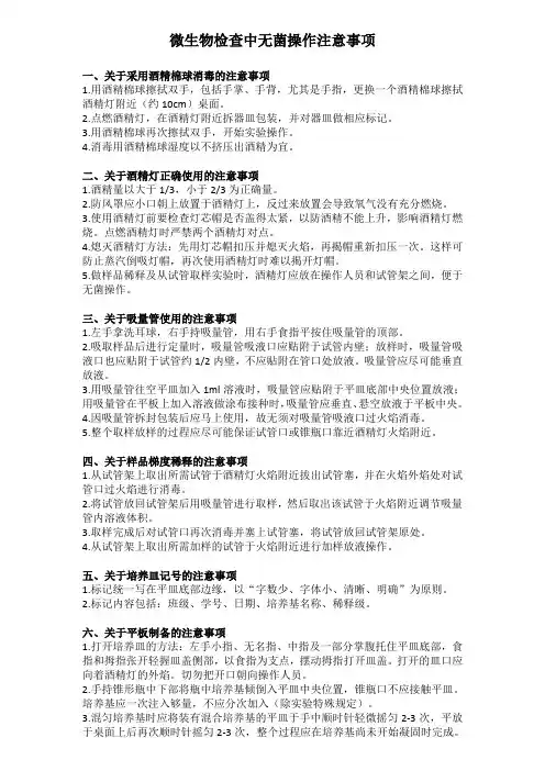 微生物检查中无菌操作注意事项