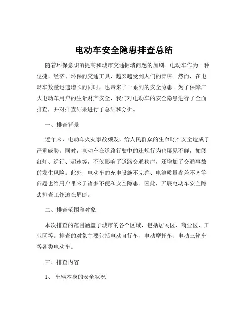电动车安全隐患排查总结