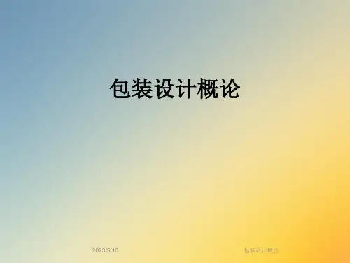 包装设计概论