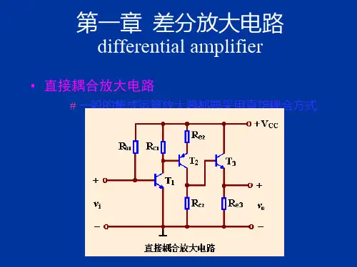 差分放大电路：零漂、组成、直流分析