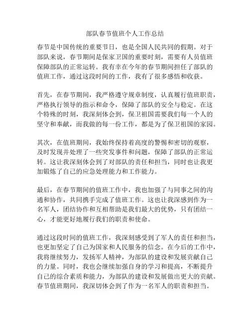 部队春节值班个人工作总结