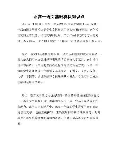 职高一语文基础模块知识点