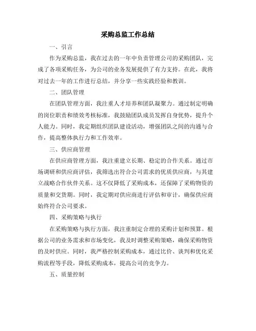 采购总监工作总结