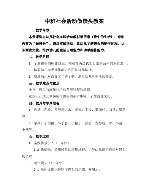中班社会活动做馒头教案