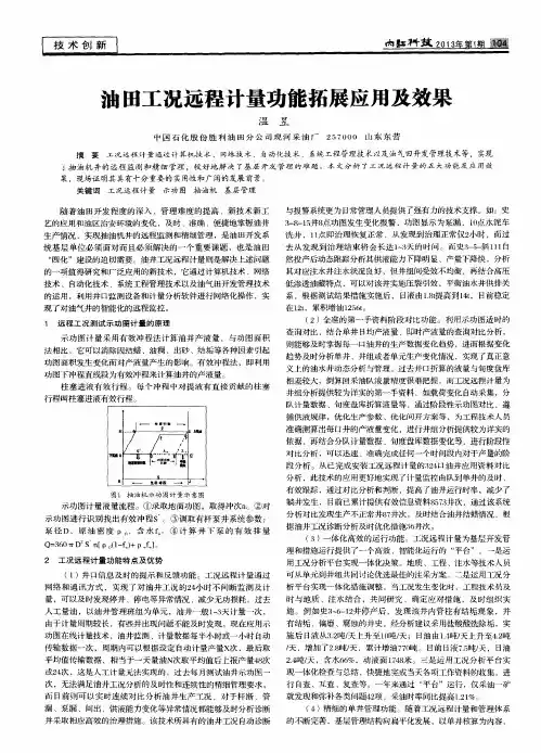 油田工况远程计量功能拓展应用及效果