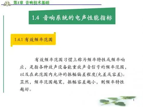 现代音响与调音技术-第1章2-音响系统性能指标及立体声基础