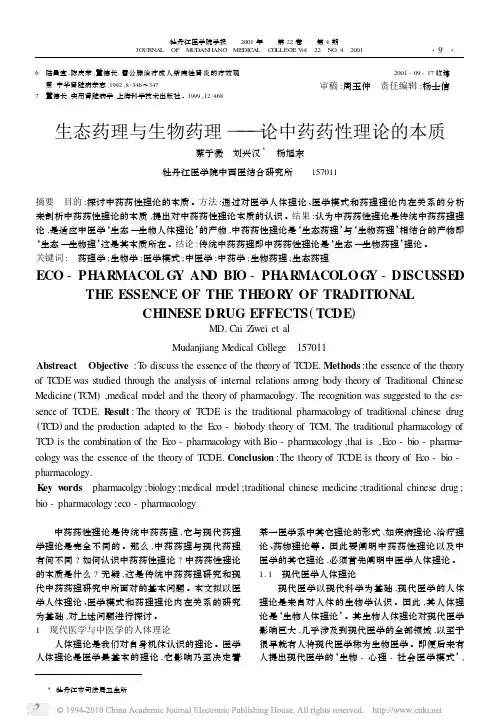 生态药理与生物药理———论中药药性理论的本质