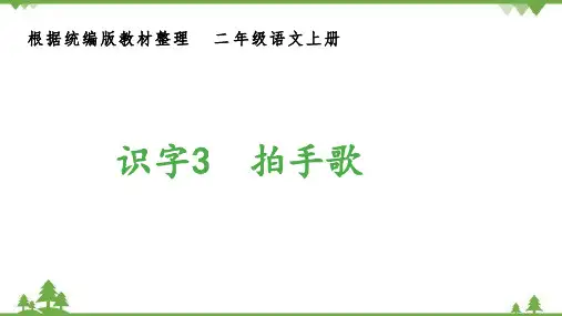 统编版二年级语文上册3  拍手歌  (生字课件)(共11张PPT)