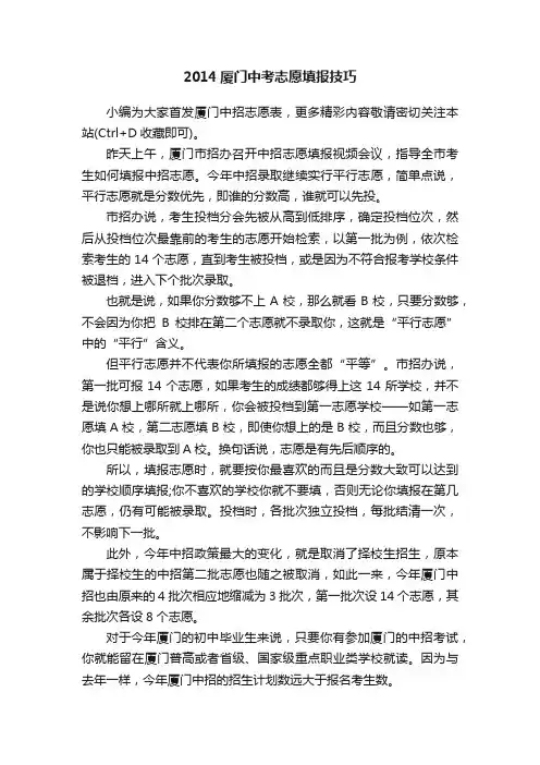 2014厦门中考志愿填报技巧