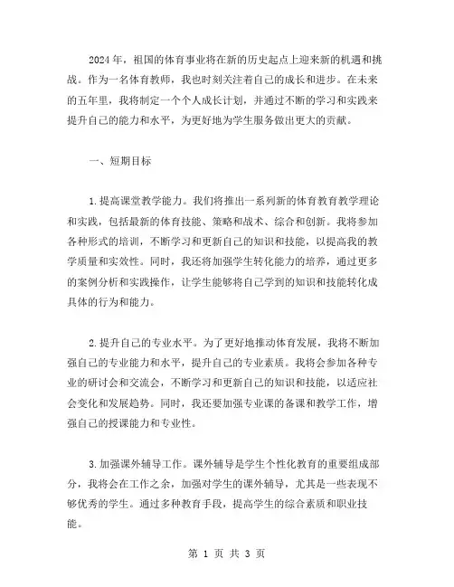 2024体育教师个人成长计划范文