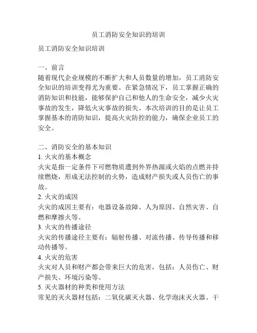 员工消防安全知识的培训