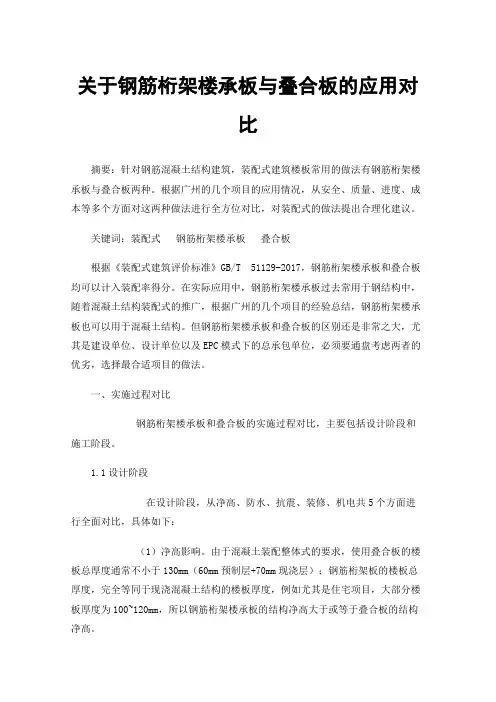 关于钢筋桁架楼承板与叠合板的应用对比