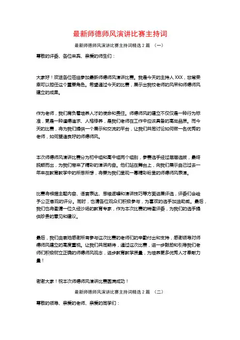 最新师德师风演讲比赛主持词2篇