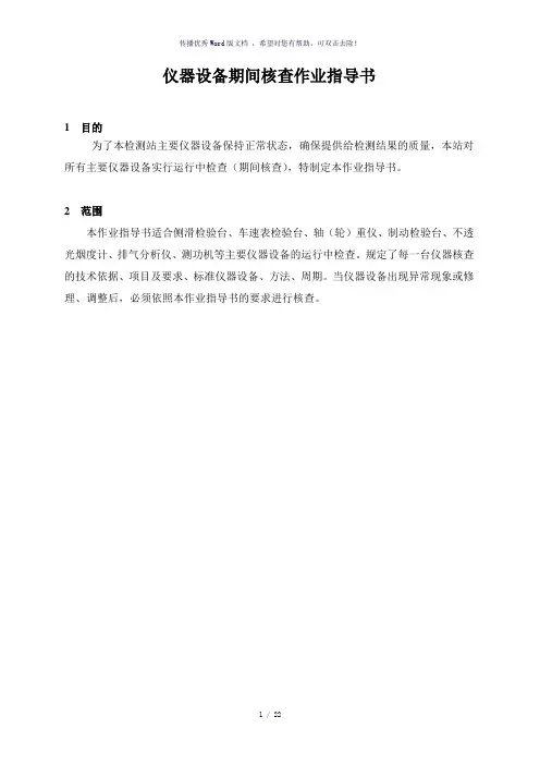 机动车检测仪器设备期间核查作业指导书-参考模板
