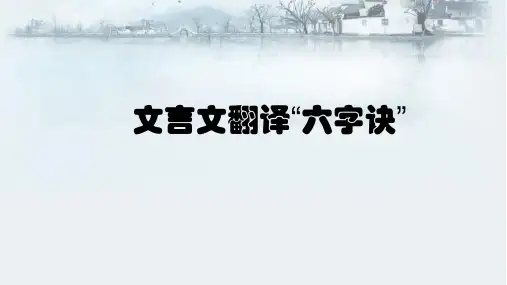 文言文翻译六字诀