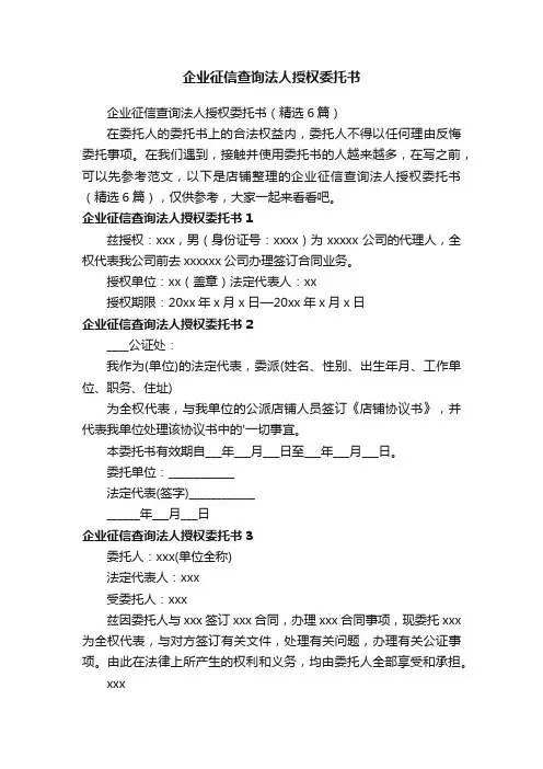 企业征信查询法人授权委托书