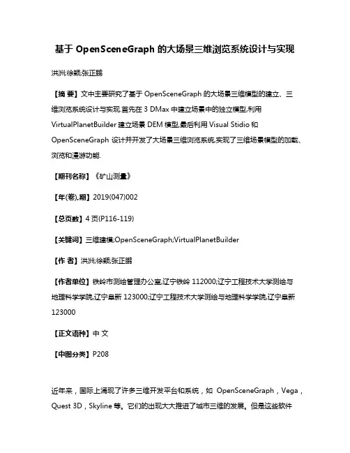 基于OpenSceneGraph的大场景三维浏览系统设计与实现