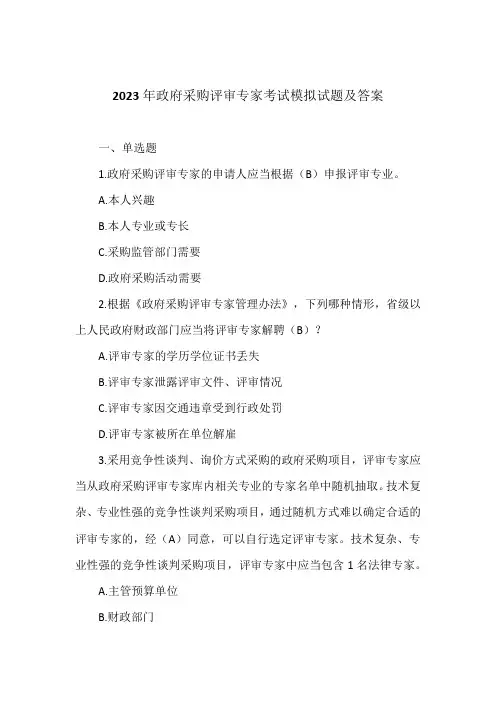 2023年政府采购评审专家考试模拟试题及答案