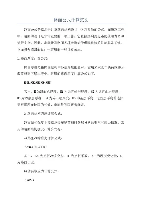 路面公式计算范文